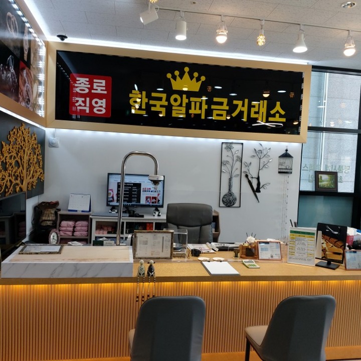 한국알파금거래소