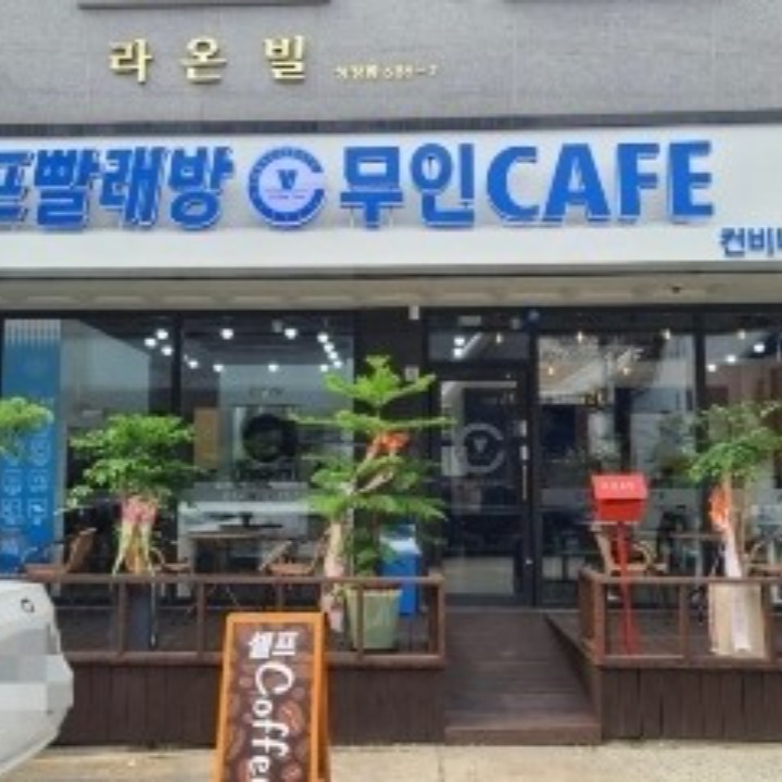 컨비니언스빨래방 &무인카페