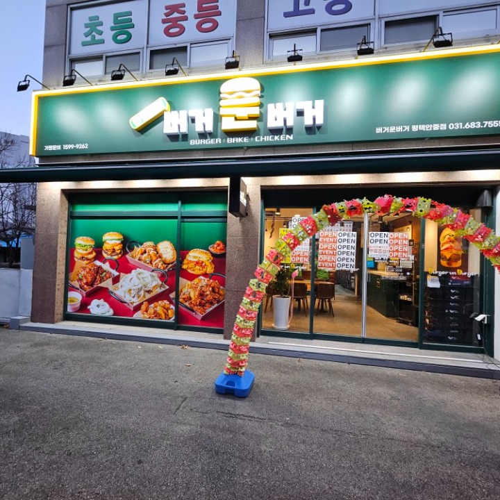 버거운버거 평택안중점