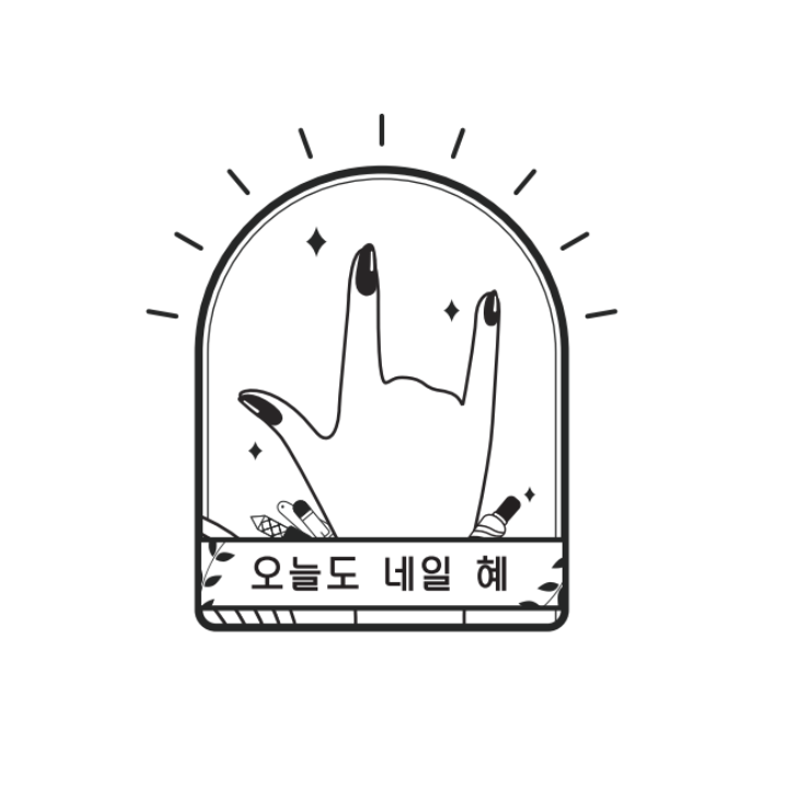 오늘도네일혜