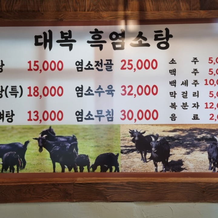 대복흑염소탕
