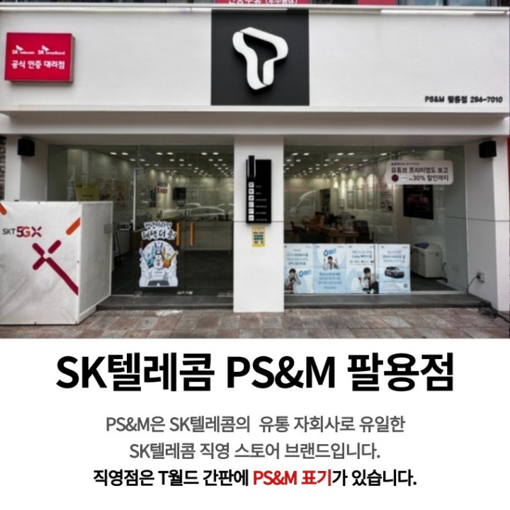 SK텔레콤PS&M팔용직영점