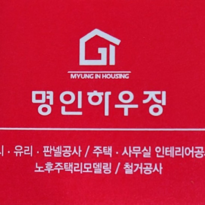 명인하우징