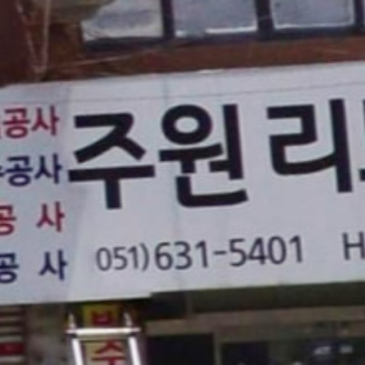 주원리모델링