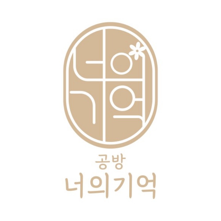 공방너의기억 특별한날 더욱 특별하게