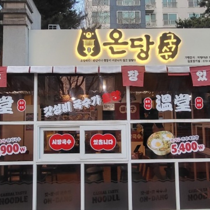 온당국수 김포장기점