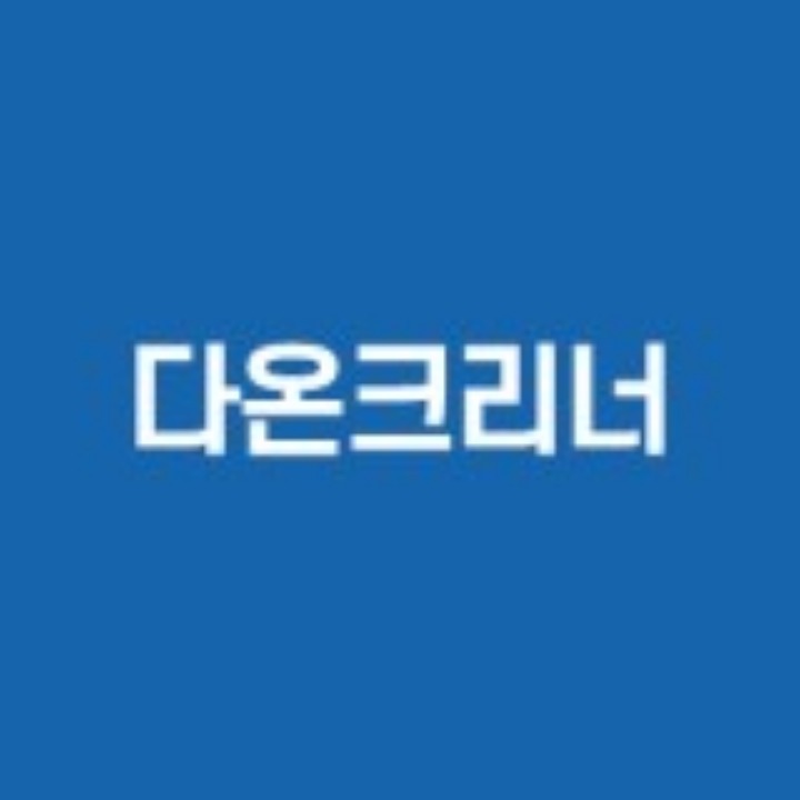 다온크리너