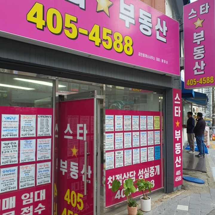스타공인중개사사무소