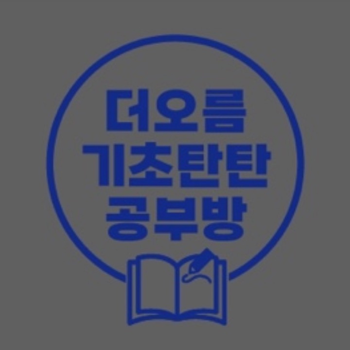 더오름 기초탄탄 공부방