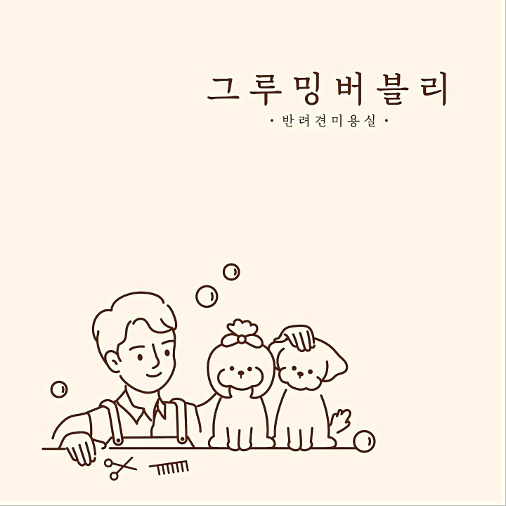 그루밍버블리