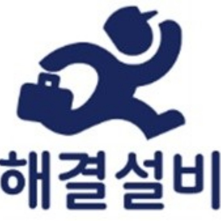 해결설비