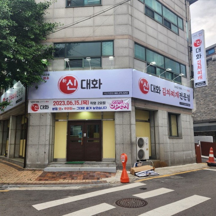 신대화김치찌개 서신점