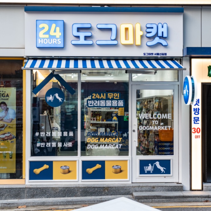 도그마캣 서울신길점