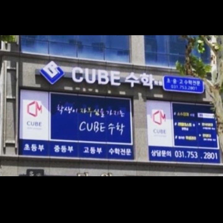 큐브수학학원