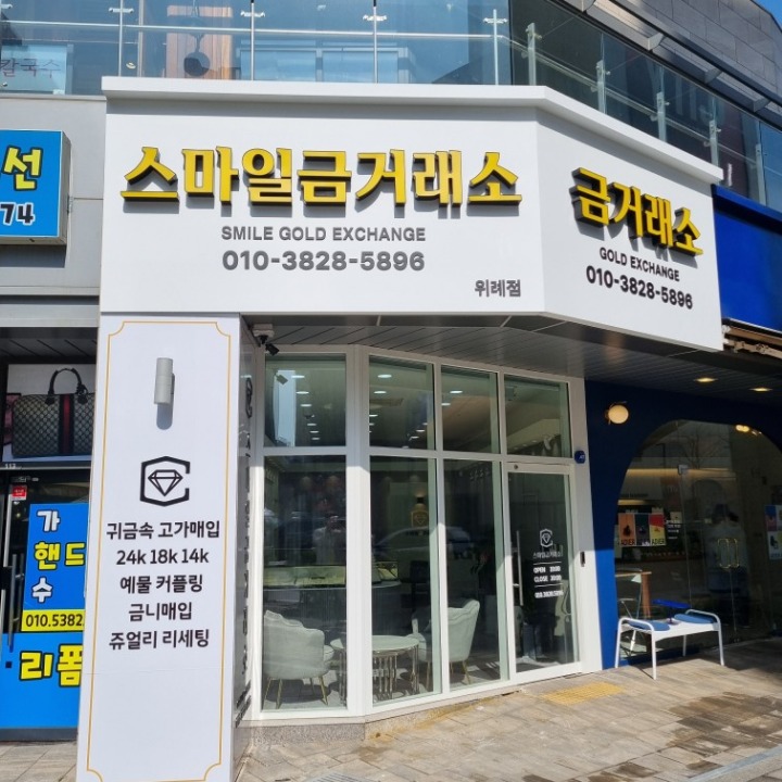 스마일 금거래소 위례점