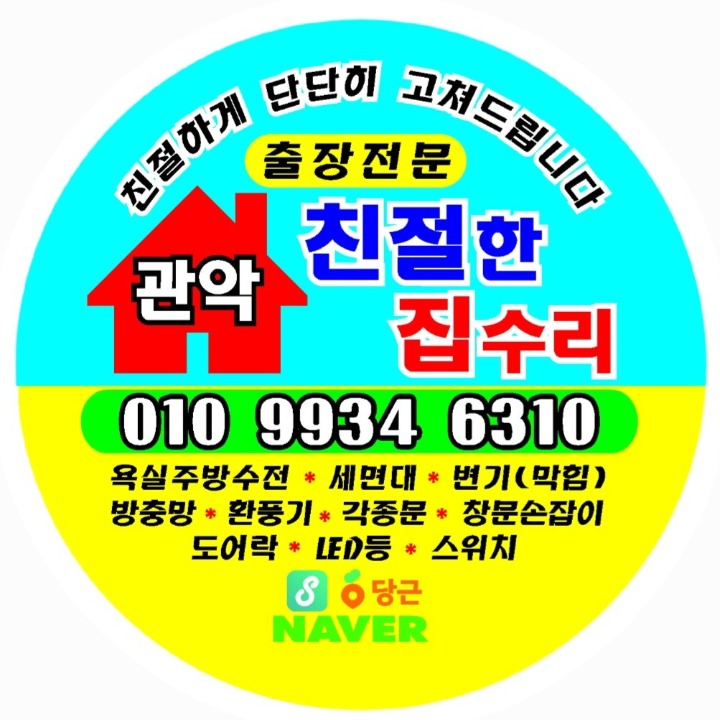 관악친절한집수리-수전 변기 방충망 문
