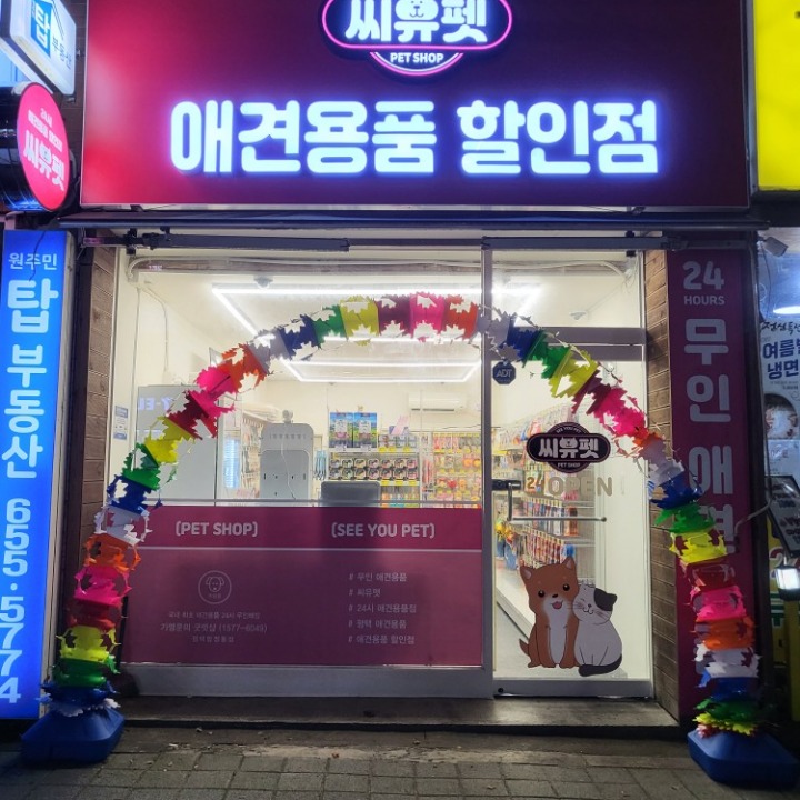 씨유펫 합정동점
