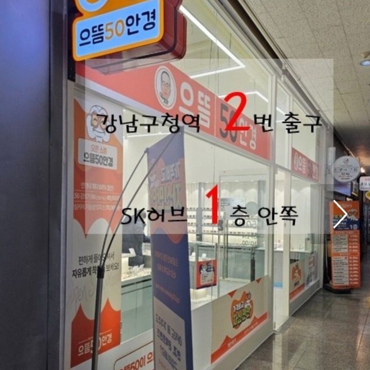 으뜸50안경 강남구청역점