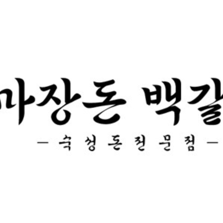마장돈백갈비 정자역점