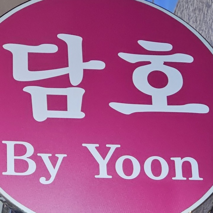 담호 by윤