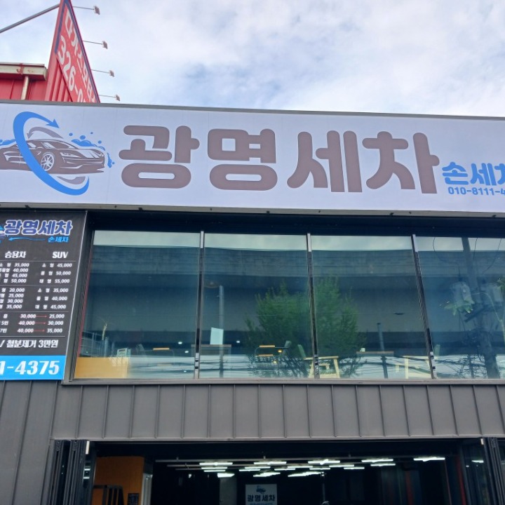 광명세차