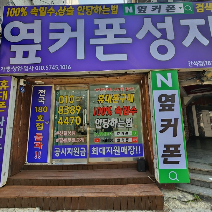 휴대폰성지 옆커폰 간석점
