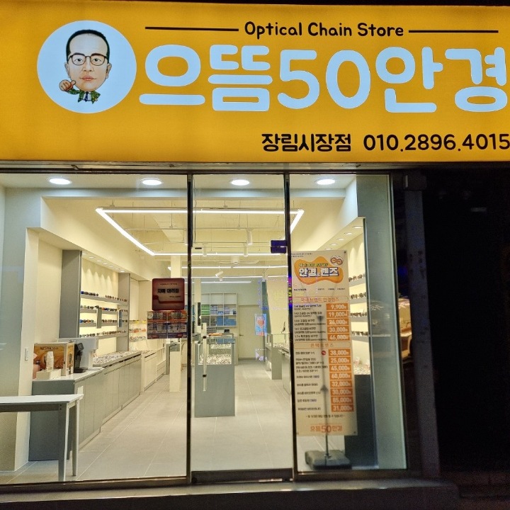 으뜸50장림시장점