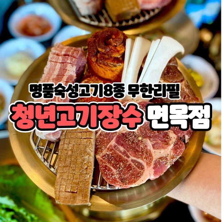 청년고기장수 면목점