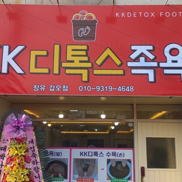 KK디톡스족욕 갑오대청점