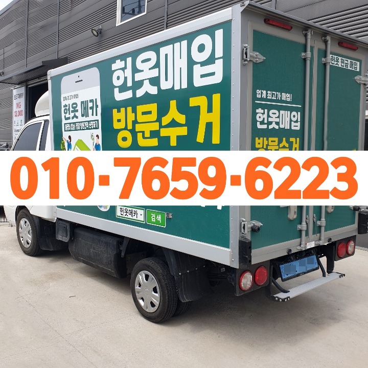 헌옷수거 ��전문 헌옷픽업