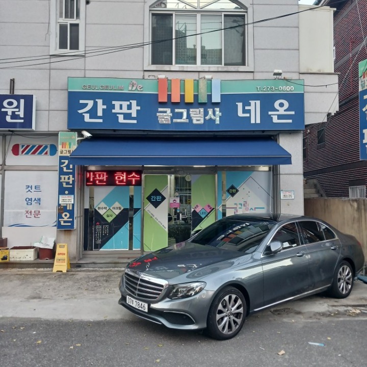 글그림사 | 경상남도 창원시 의창구 봉곡동 | 간판제작…