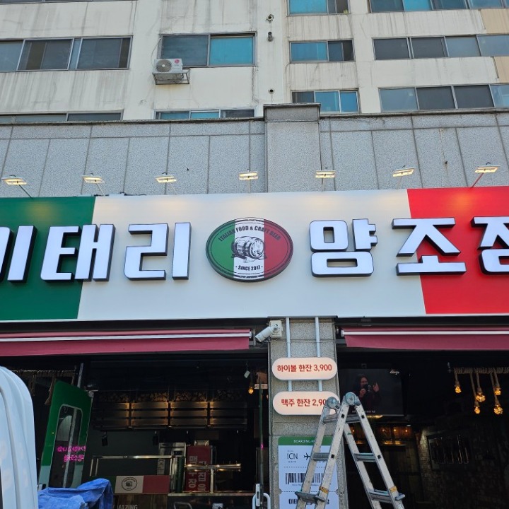 이태리양조장마천점