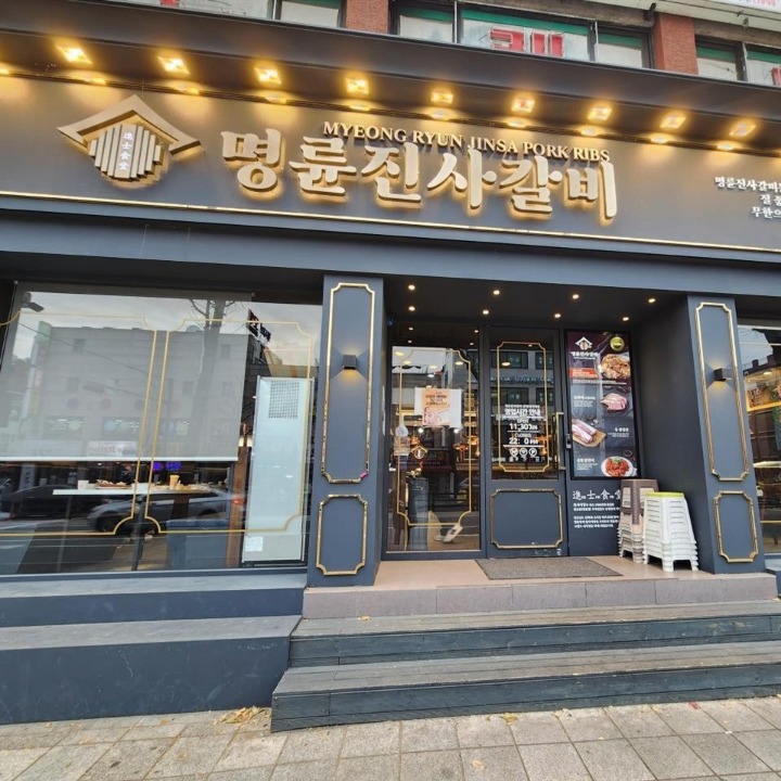 명륜진사갈비 광명사거리점