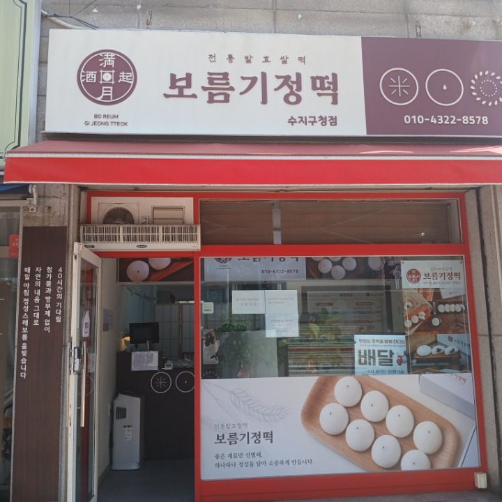 보름기정떡 수지구청점