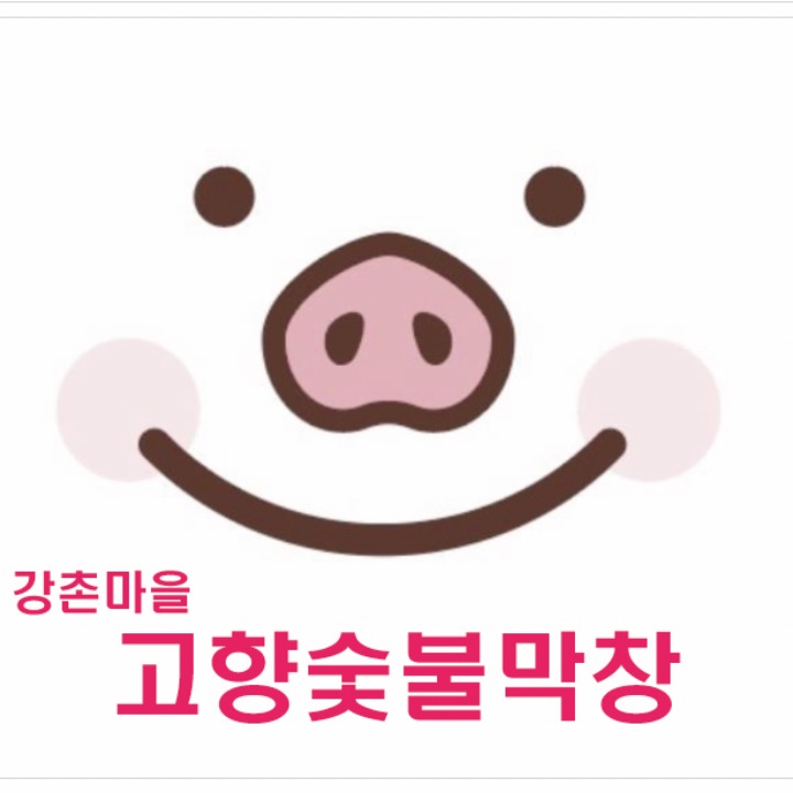 강촌마을 고향막창