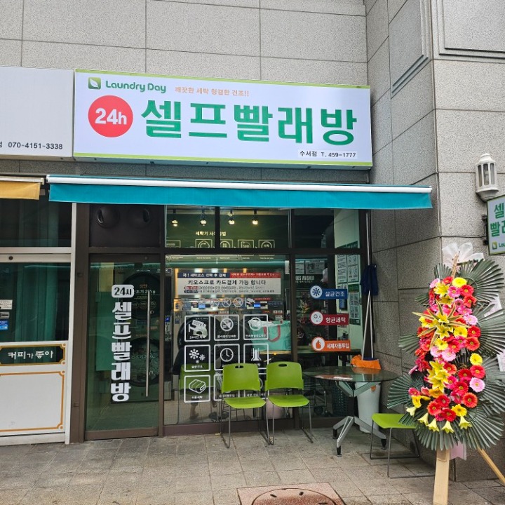 런드리데이 빨래방 수서점