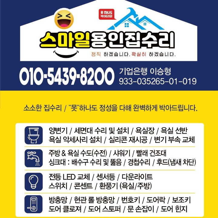 스마일용인집수리