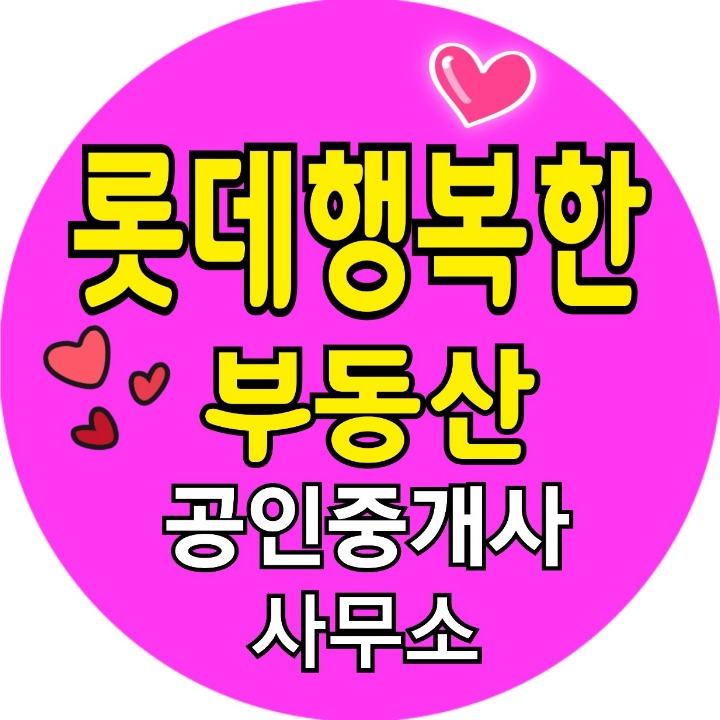 롯데행복한부동산공인중개사사무소
