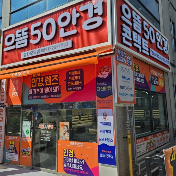 으뜸50안경 전주평화모악점