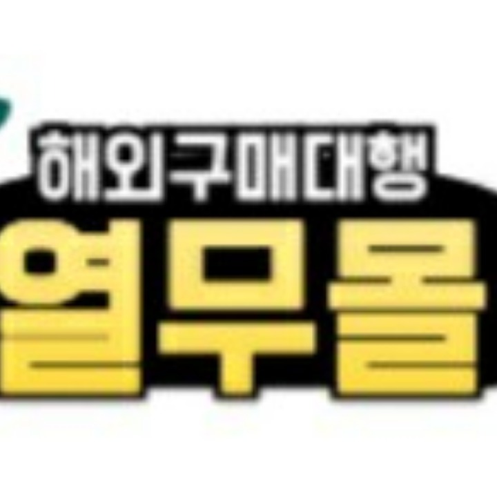 열무몰