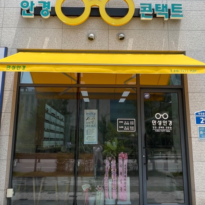 만성안경