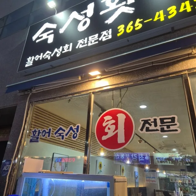 숙성횟집 | 동네업체