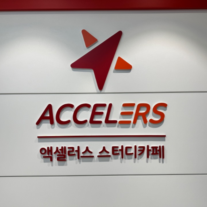 액셀러스 스터디카페