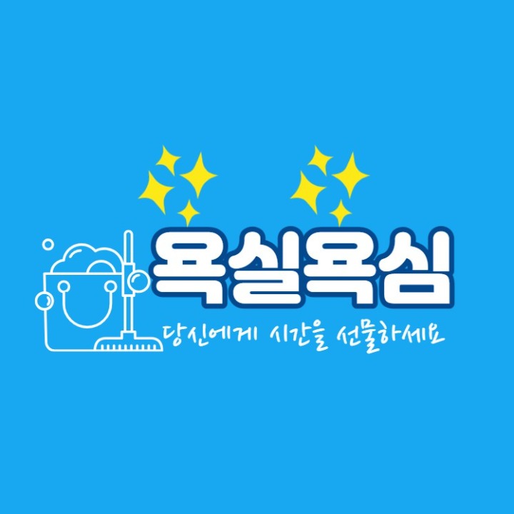 욕실욕심