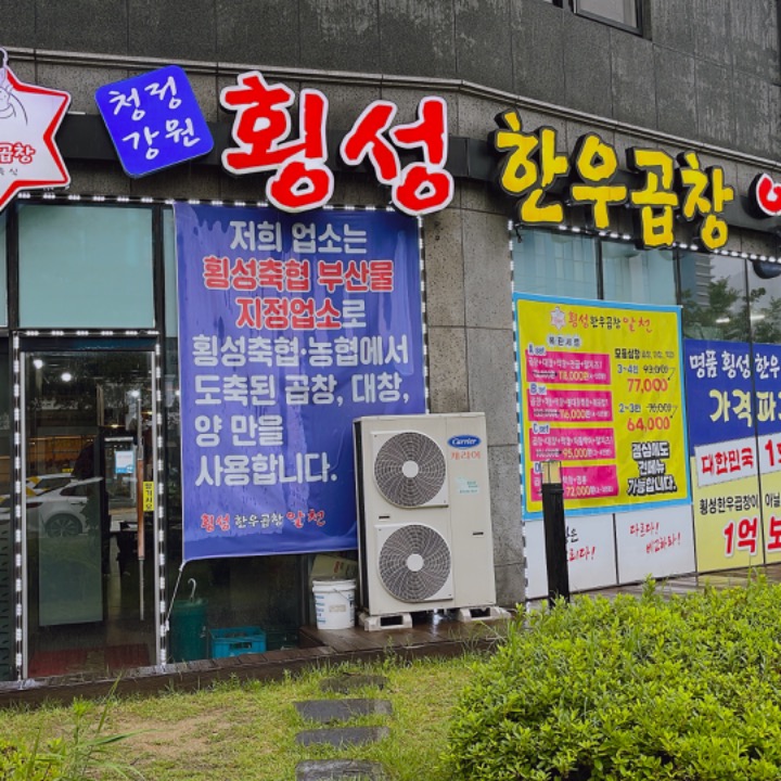 횡성한우곱창알천 혁신점