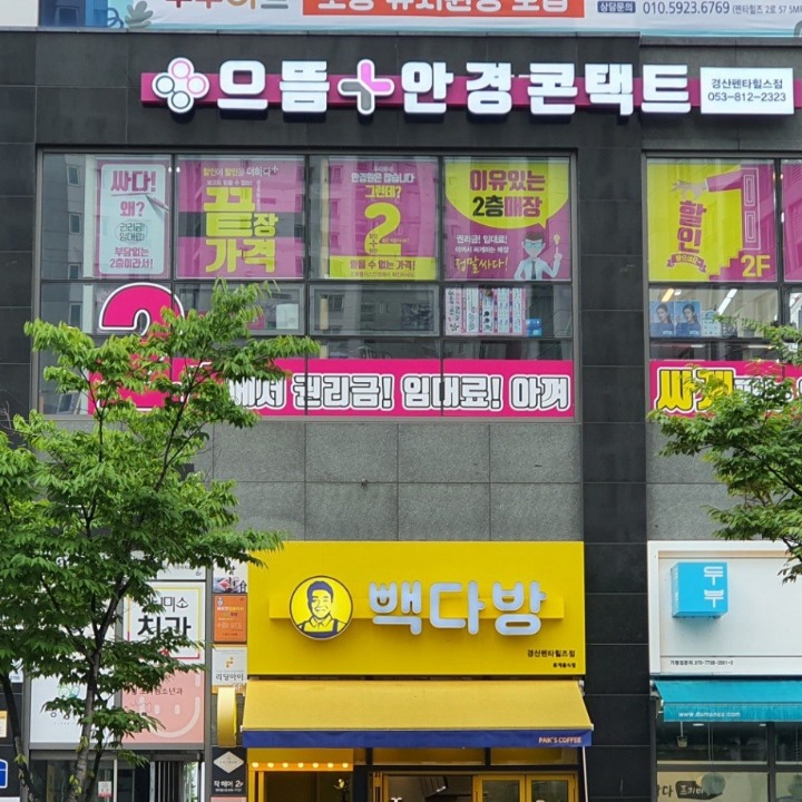 경산펜타힐즈점 으뜸플러스안경