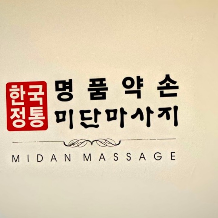 명품약손 미단마사지