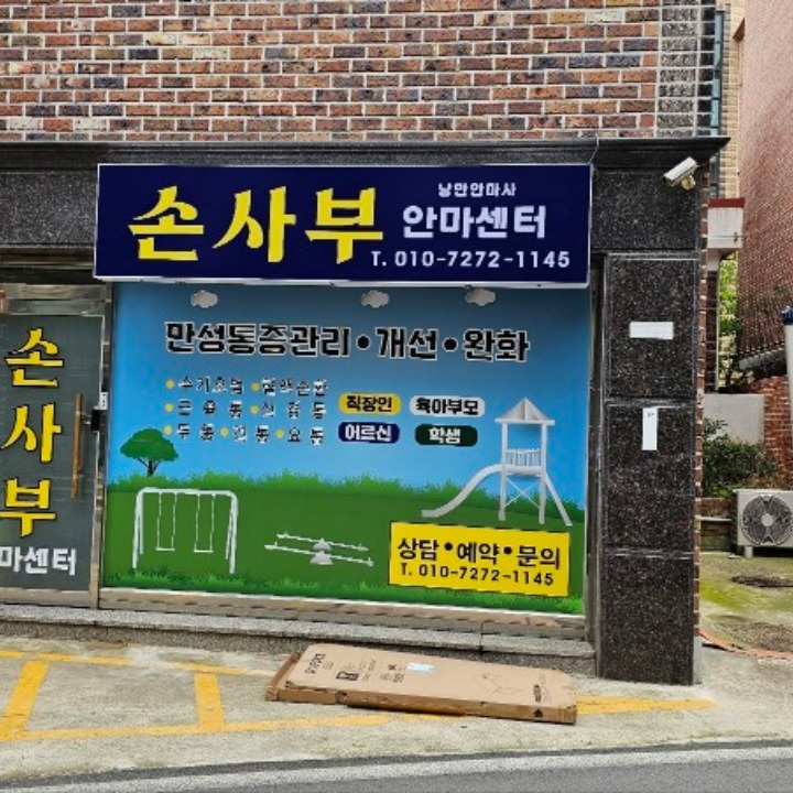손사부안마센터 안마원 마사지 지압원