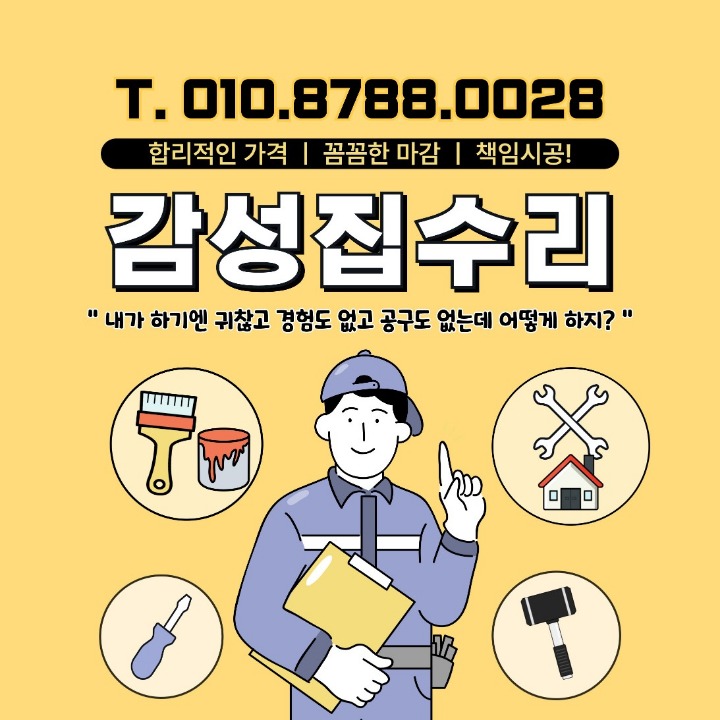감성집수리