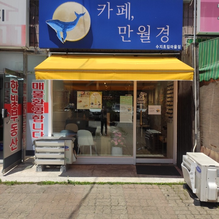 카페만월경 수지초입마을점